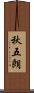 秋五朗 Scroll