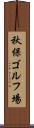 秋保ゴルフ場 Scroll