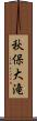 秋保大滝 Scroll