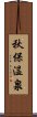 秋保温泉 Scroll