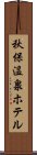 秋保温泉ホテル Scroll