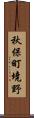 秋保町境野 Scroll