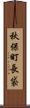 秋保町長袋 Scroll