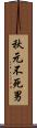 秋元不死男 Scroll