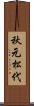 秋元松代 Scroll