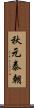 秋元泰朝 Scroll