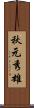 秋元秀雄 Scroll