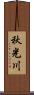 秋光川 Scroll