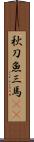 秋刀魚 Scroll