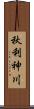秋利神川 Scroll