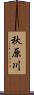 秋原川 Scroll