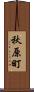 秋原町 Scroll