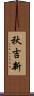秋吉新 Scroll
