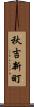 秋吉新町 Scroll