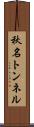 秋名トンネル Scroll