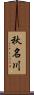 秋名川 Scroll