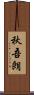 秋吾朗 Scroll