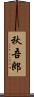 秋吾郎 Scroll