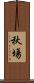 秋塲 Scroll