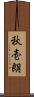 秋壱朗 Scroll