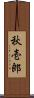 秋壱郎 Scroll