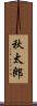 秋太郎 Scroll