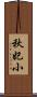 秋妃小 Scroll