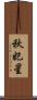 秋妃星 Scroll