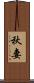 秋妻 Scroll