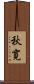 秋寛 Scroll
