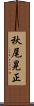 秋尾晃正 Scroll