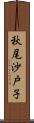 秋尾沙戸子 Scroll