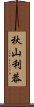 秋山利恭 Scroll