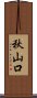 秋山口 Scroll