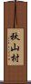 秋山村 Scroll
