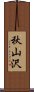 秋山沢 Scroll