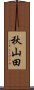 秋山田 Scroll