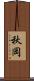 秋岡 Scroll