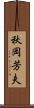 秋岡芳夫 Scroll