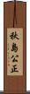 秋島公正 Scroll