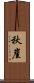 秋崖 Scroll