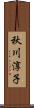 秋川淳子 Scroll