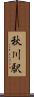 秋川駅 Scroll