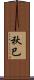 秋巳 Scroll