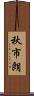 秋市朗 Scroll