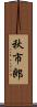 秋市郎 Scroll