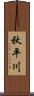 秋平川 Scroll
