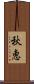 秋恵 Scroll