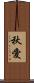 秋愛 Scroll