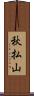 秋払山 Scroll